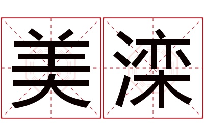 美滦名字寓意