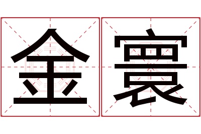 金寰名字寓意 金寰名字寓意