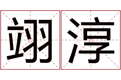 翊淳名字寓意