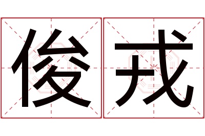 俊戎名字寓意 俊戎名字寓意