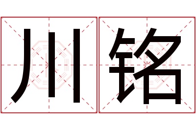 川铭名字寓意 川铭名字寓意