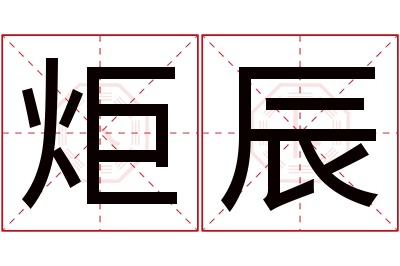 炬辰名字寓意