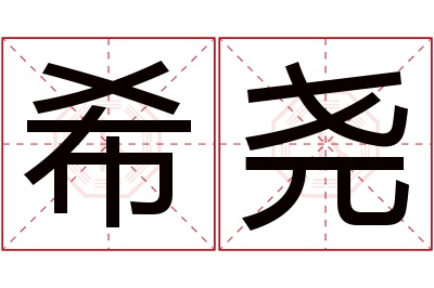 希尧名字寓意