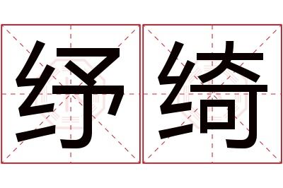 纾绮名字寓意 纾绮名字寓意