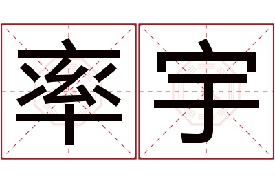 率宇名字寓意