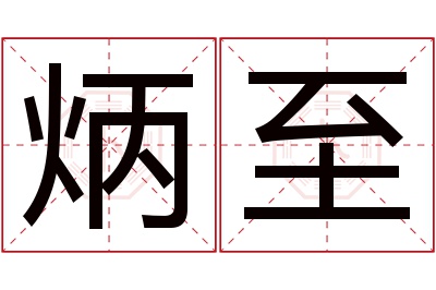 炳至名字寓意 炳至名字寓意