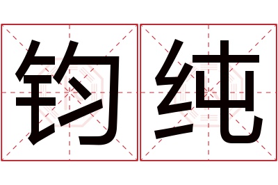 钧纯名字寓意 钧纯名字寓意