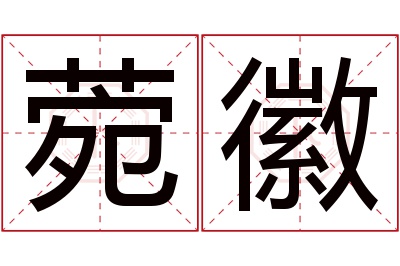 菀徽名字寓意 菀徽名字寓意