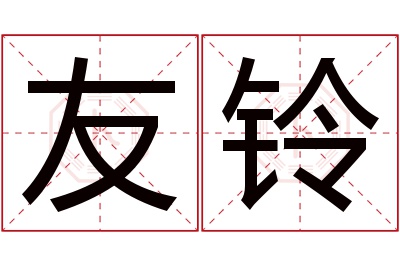 友铃名字寓意