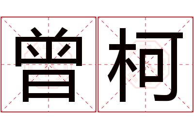 曾柯名字寓意