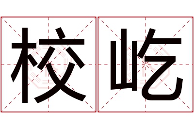 校屹名字寓意