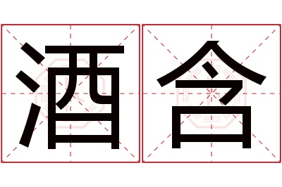 酒含名字寓意