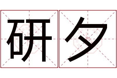 研夕名字寓意