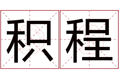 积程名字寓意