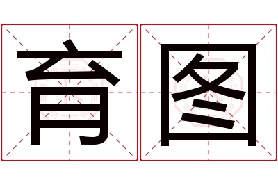 育图名字寓意