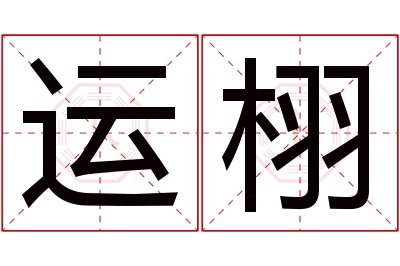 运栩名字寓意 运栩名字寓意