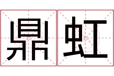 鼎虹名字寓意
