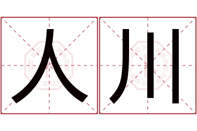 人川名字寓意 人川名字寓意