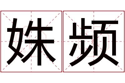 姝频名字寓意 姝频名字寓意