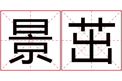 景茁名字寓意 景茁名字寓意