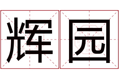 辉园名字寓意