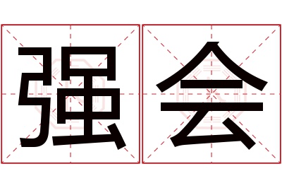 强会名字寓意