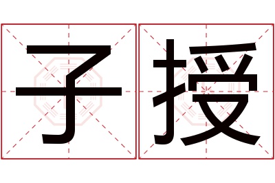 子授名字寓意