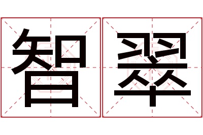 智翠名字寓意 智翠名字寓意