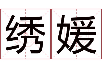 绣媛名字寓意