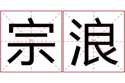 宗浪名字寓意 宗浪名字寓意