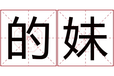 的妹名字寓意 的妹名字寓意