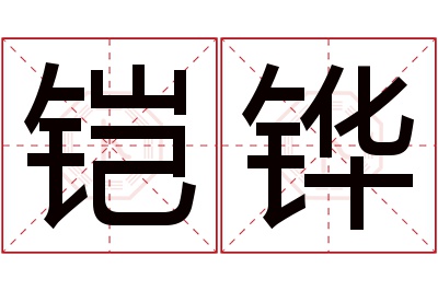 铠铧名字寓意 铠铧名字寓意
