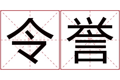 令誉名字寓意 令誉名字寓意