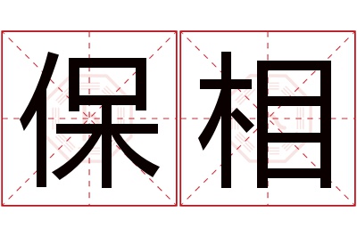保相名字寓意 保相名字寓意