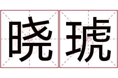 晓琥名字寓意 晓琥名字寓意