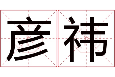 彦祎名字寓意