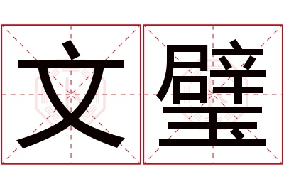 文璧名字寓意 文璧名字寓意