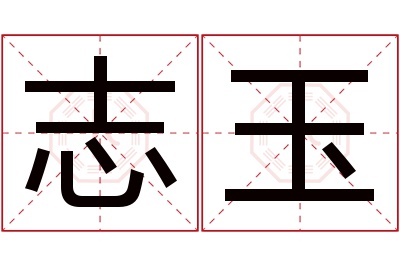 志玉名字寓意