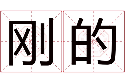 刚的名字寓意 刚的名字寓意