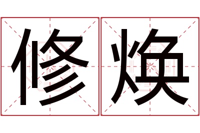 修焕名字寓意 修焕名字寓意