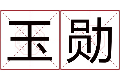 玉勋名字寓意