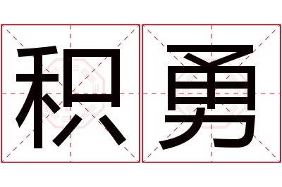 积勇名字寓意