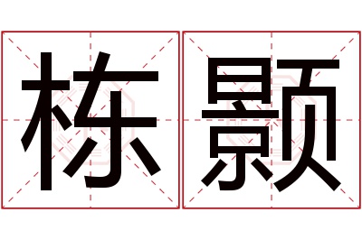 栋颢名字寓意 栋颢名字寓意