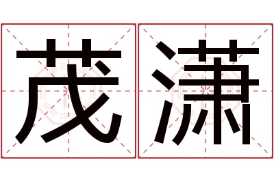 茂潇名字寓意