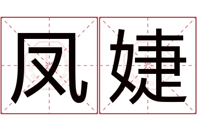 凤婕名字寓意 凤婕名字寓意