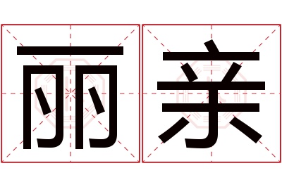 丽亲名字寓意 丽亲名字寓意