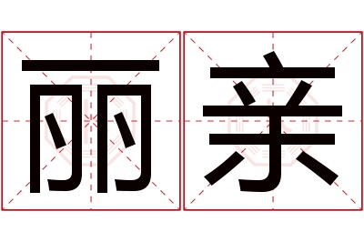 丽亲名字寓意