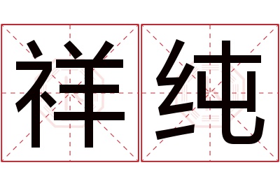 祥纯名字寓意 祥纯名字寓意