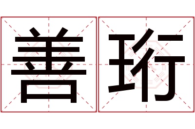 善珩名字寓意