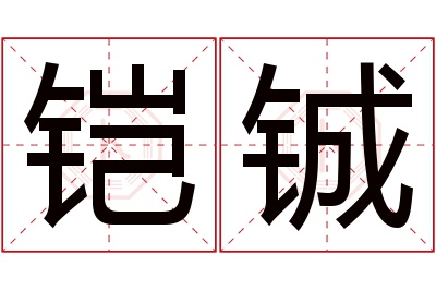 铠铖名字寓意 铠铖名字寓意